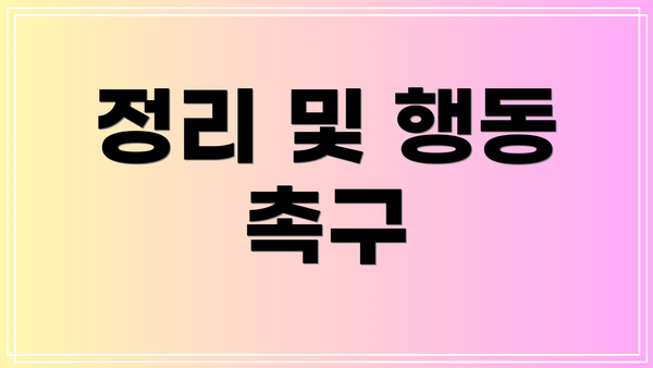 정리 및 행동 촉구