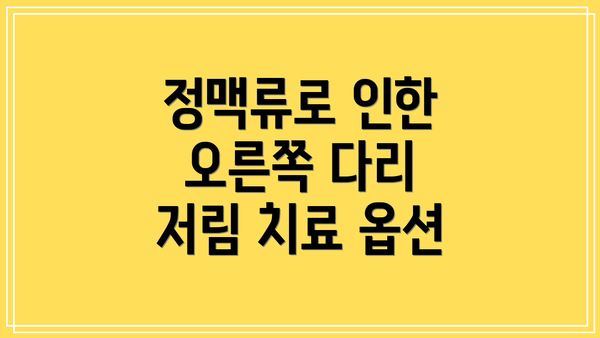 정맥류로 인한 오른쪽 다리 저림 치료 옵션