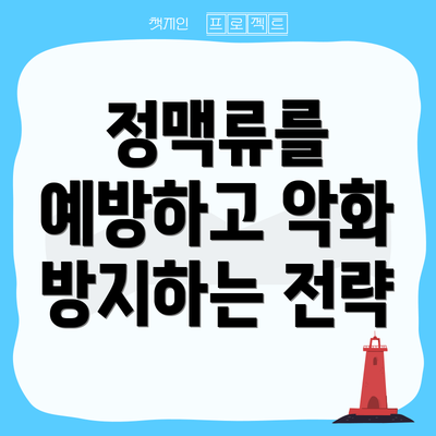 정맥류를 예방하고 악화 방지하는 전략