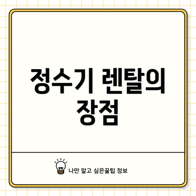 정수기 렌탈의 장점