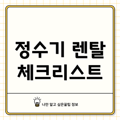 정수기 렌탈 체크리스트