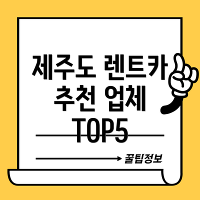 제주도 렌트카 추천 업체 TOP5