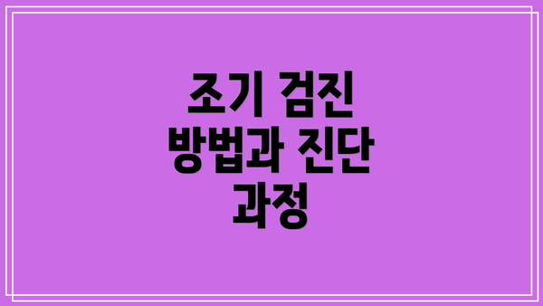 조기 검진 방법과 진단 과정
