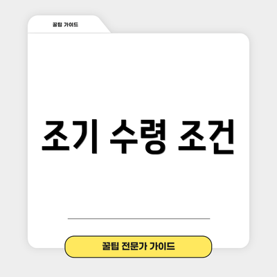 조기 수령 조건