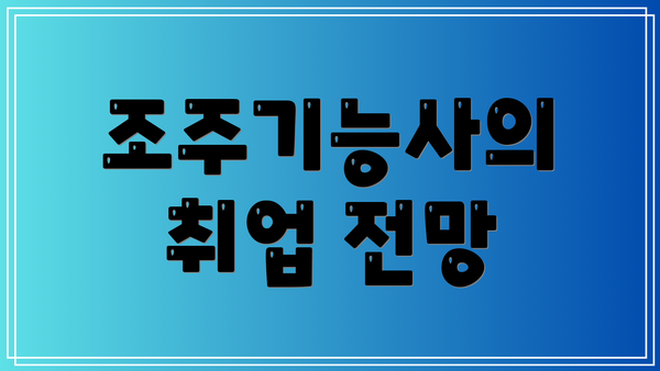 조주기능사의 취업 전망