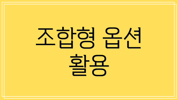 조합형 옵션 활용