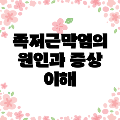 족저근막염의 원인과 증상 이해