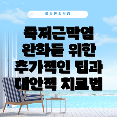 족저근막염 완화를 위한 추가적인 팁과 대안적 치료법