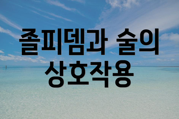 졸피뎀과 술의 상호작용