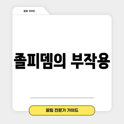 졸피뎀의 부작용