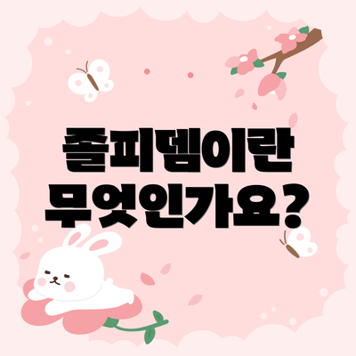 졸피뎀이란 무엇인가요?