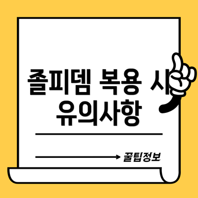 졸피뎀 복용 시 유의사항