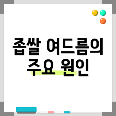 좁쌀 여드름의 주요 원인