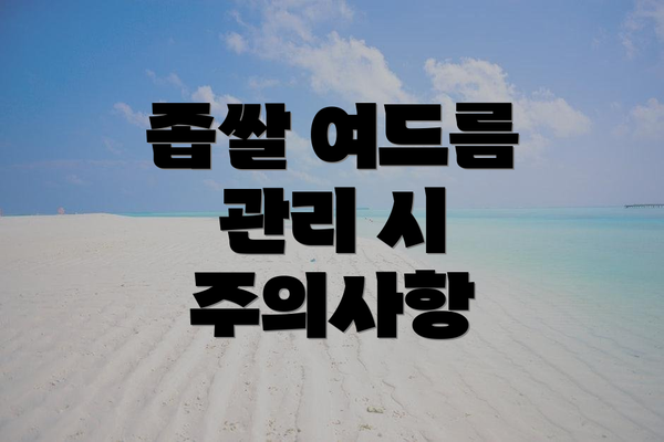 좁쌀 여드름 관리 시 주의사항
