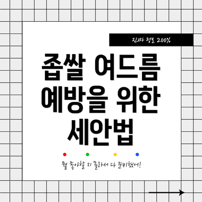 좁쌀 여드름 예방을 위한 세안법