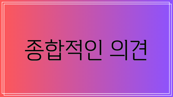 종합적인 의견