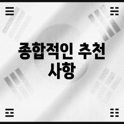 종합적인 추천 사항