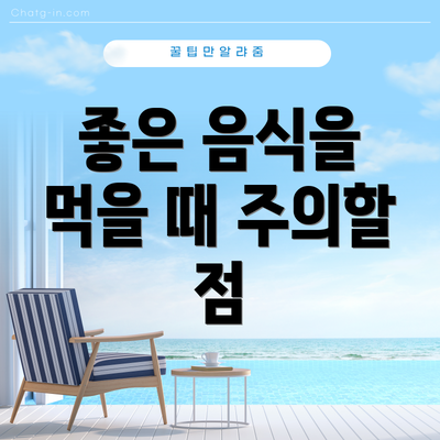 좋은 음식을 먹을 때 주의할 점