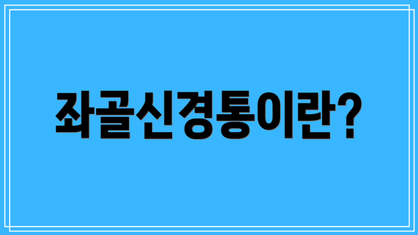 좌골신경통이란?