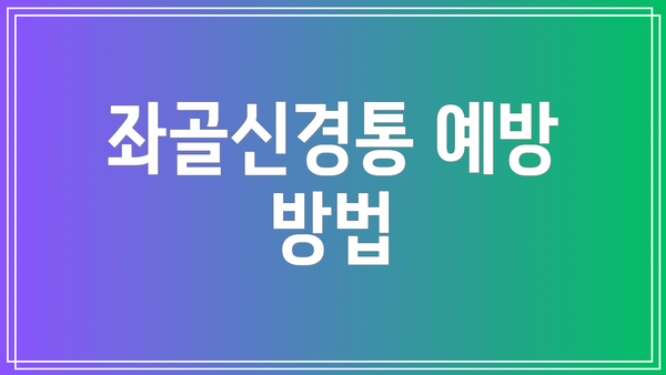 좌골신경통 예방 방법