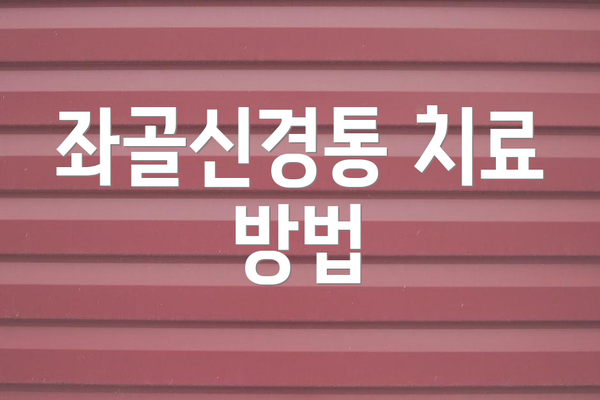 좌골신경통 치료 방법