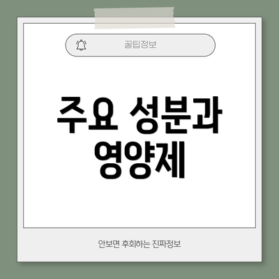 주요 성분과 영양제