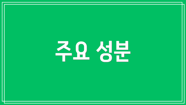 주요 성분
