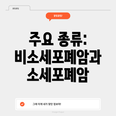 주요 종류: 비소세포폐암과 소세포폐암