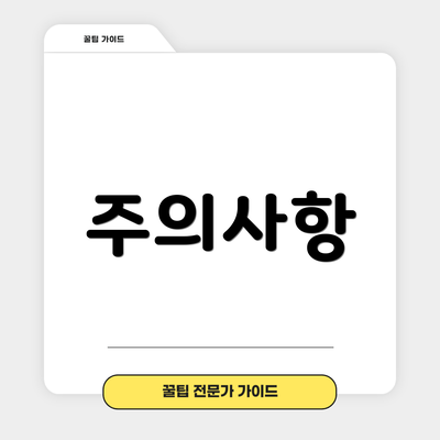 주의사항