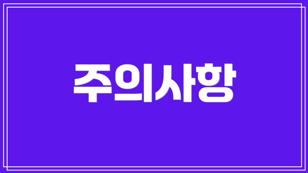 주의사항
