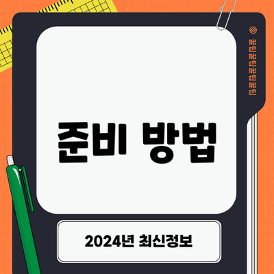 준비 방법