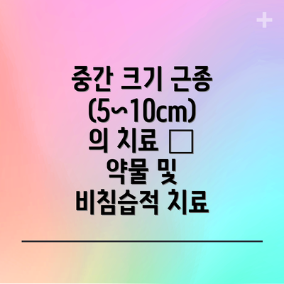중간 크기 근종(5~10cm)의 치료 – 약물 및 비침습적 치료