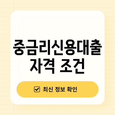 중금리신용대출 자격 조건