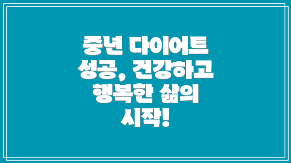 중년 다이어트 성공, 건강하고 행복한 삶의 시작!