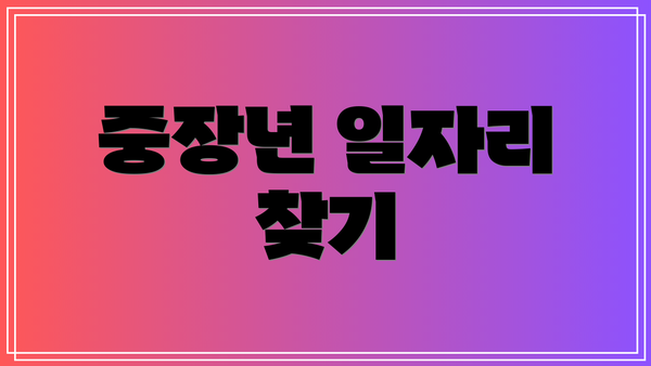 중장년 일자리 찾기