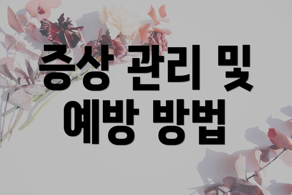 증상 관리 및 예방 방법