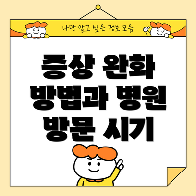 증상 완화 방법과 병원 방문 시기