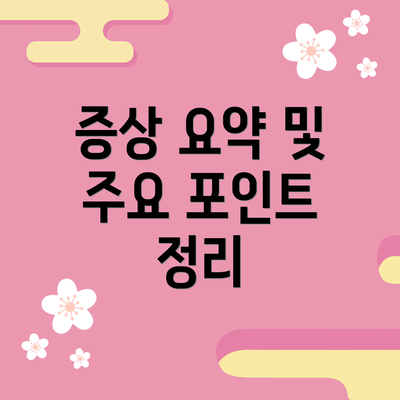 증상 요약 및 주요 포인트 정리