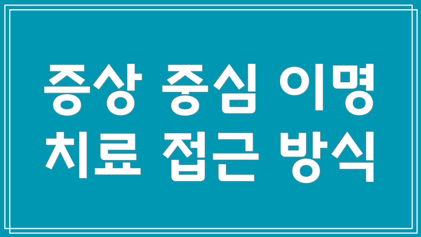 증상 중심 이명 치료 접근 방식