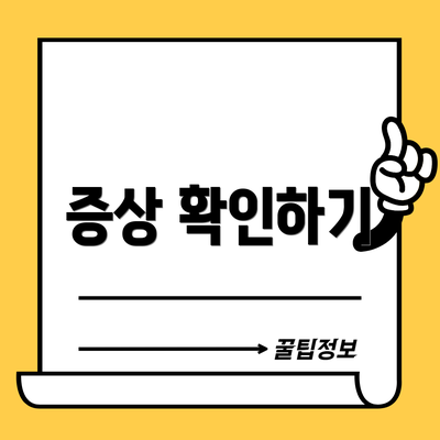 증상 확인하기