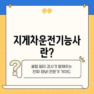 지게차운전기능사란?