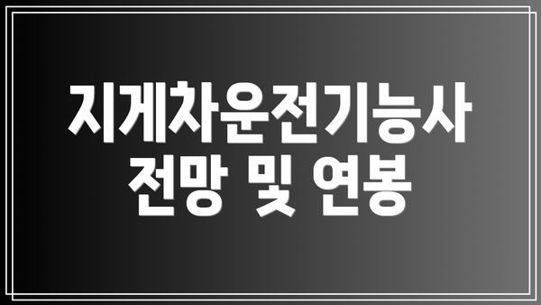 지게차운전기능사 전망 및 연봉