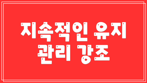 지속적인 유지 관리 강조