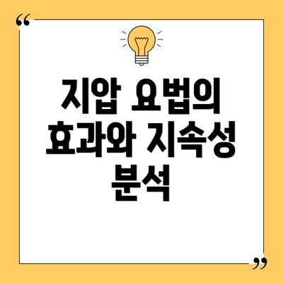 지압 요법의 효과와 지속성 분석