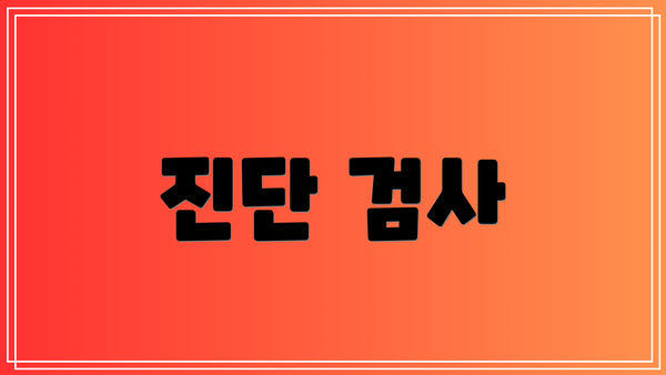 진단 검사