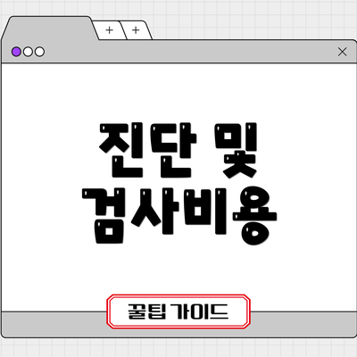 진단 및 검사비용