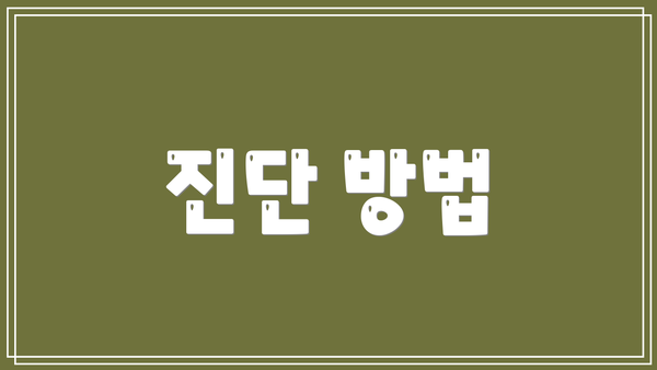 진단 방법