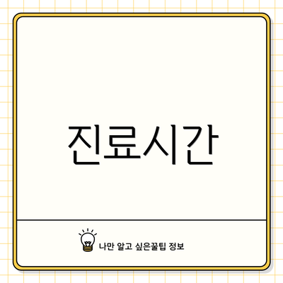 진료시간