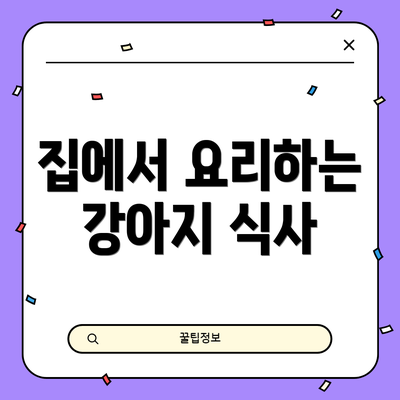 집에서 요리하는 강아지 식사