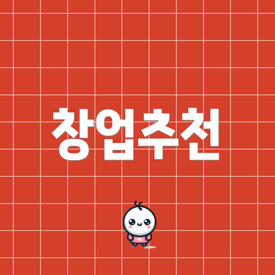 창업추천